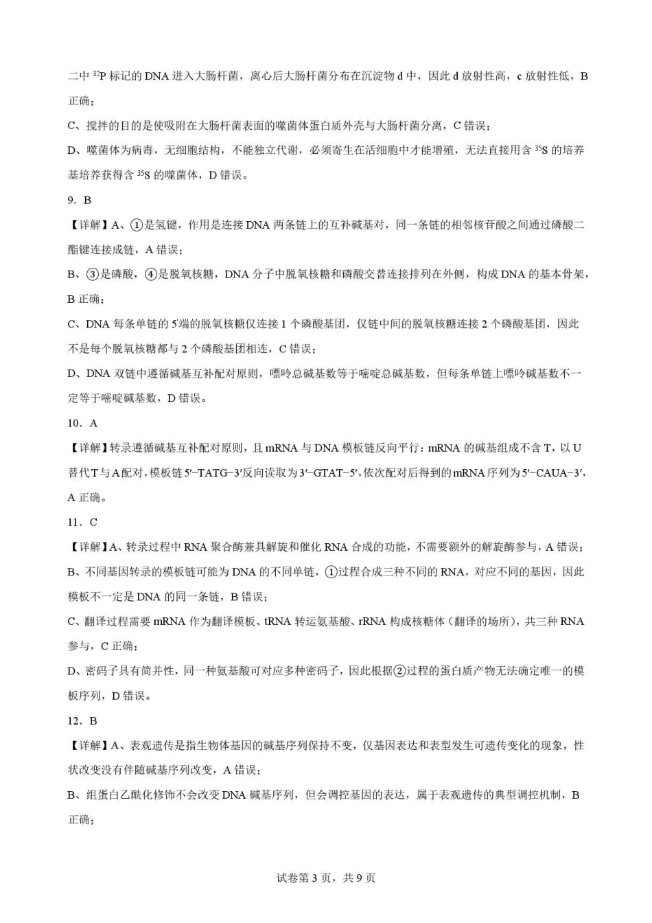 山东枣庄市2025—2026学年高一下学期期末考试生物解析.pdf_第3页