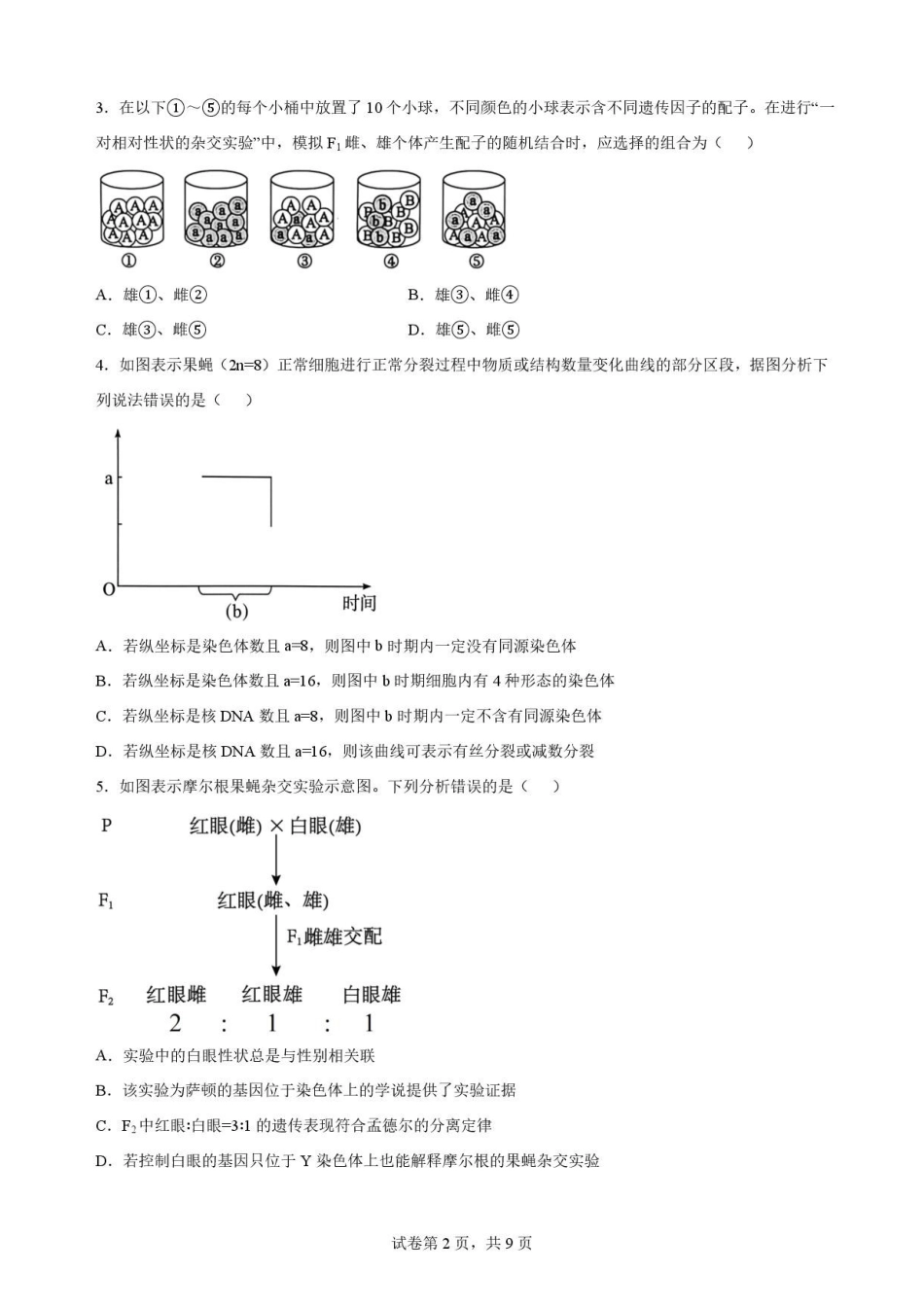 山东枣庄市2025—2026学年高一下学期期末考试生物原卷.pdf_第2页