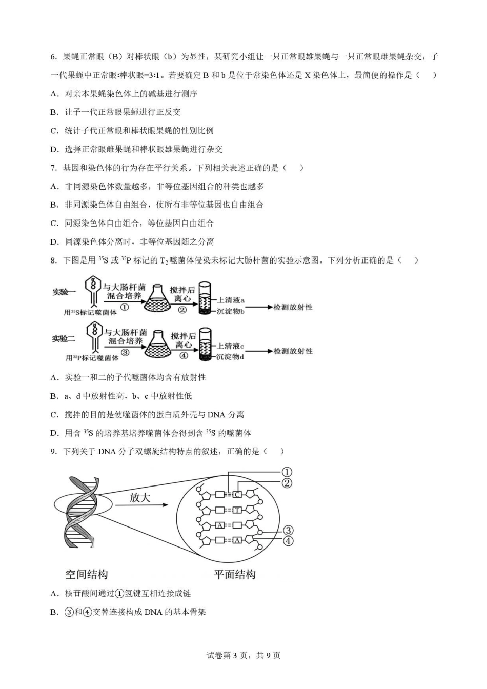 山东枣庄市2025—2026学年高一下学期期末考试生物原卷.pdf_第3页