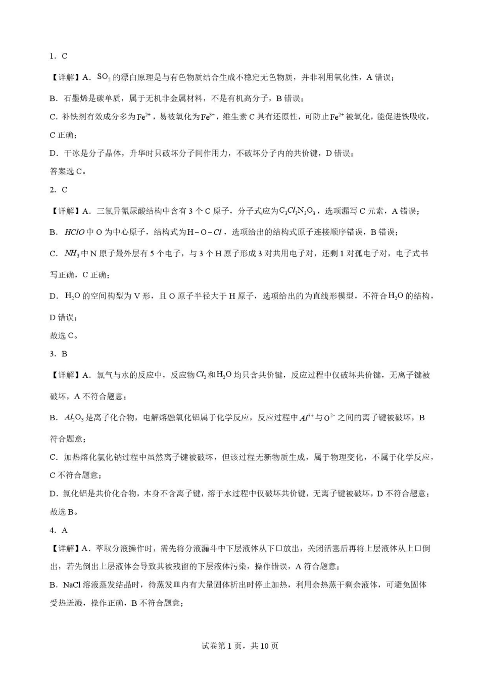 山东枣庄市2025-2026学年下学期高一教学质量检测化学解析.pdf_第1页