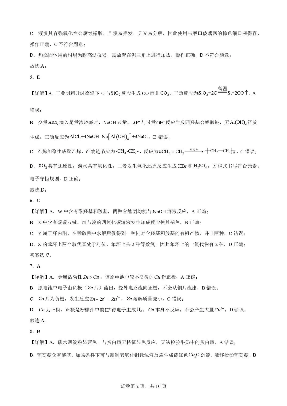 山东枣庄市2025-2026学年下学期高一教学质量检测化学解析.pdf_第2页