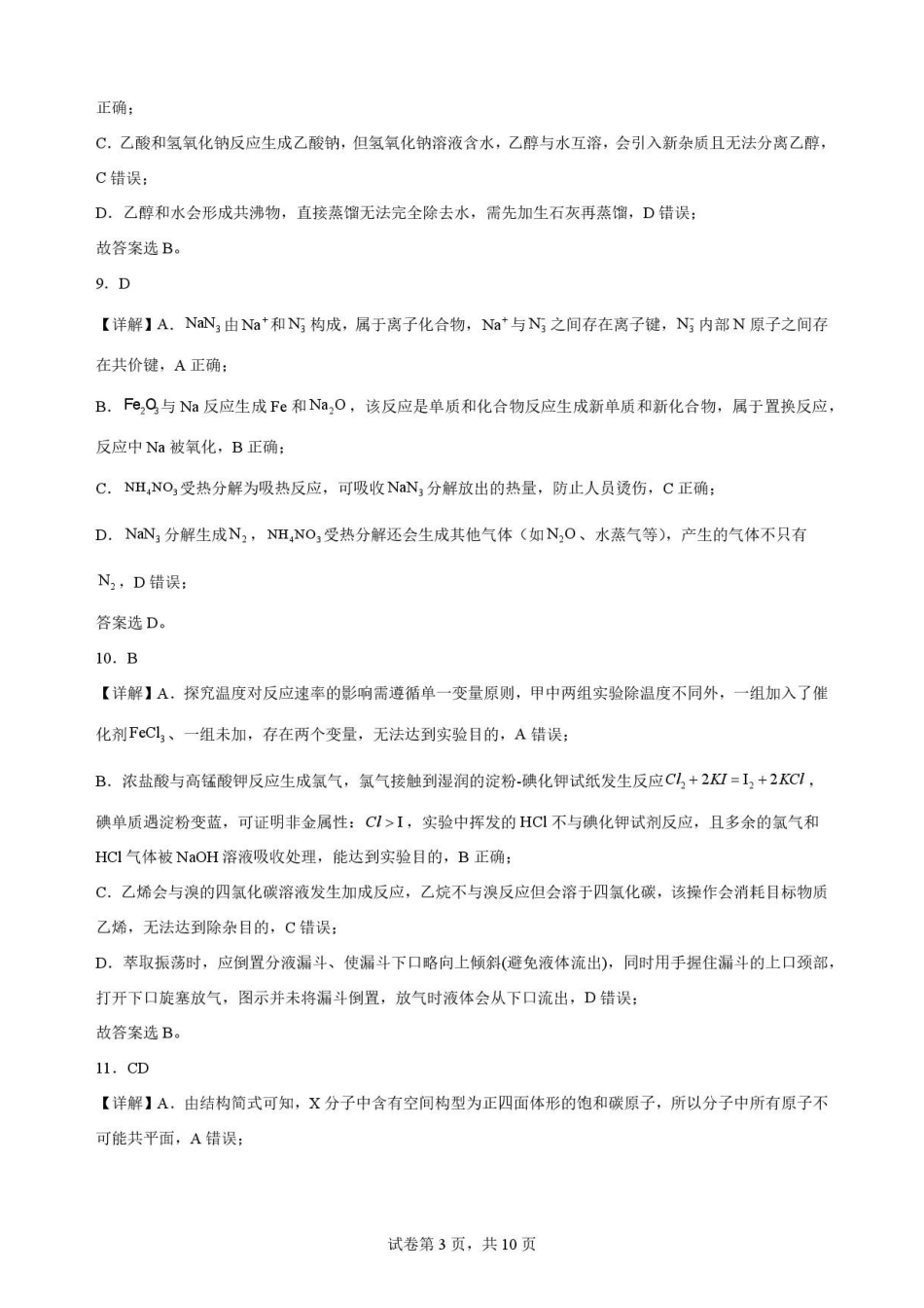 山东枣庄市2025-2026学年下学期高一教学质量检测化学解析.pdf_第3页
