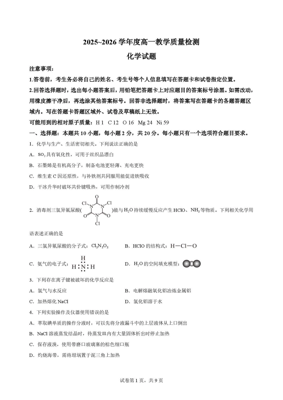 山东枣庄市2025-2026学年下学期高一教学质量检测化学原卷.pdf_第1页