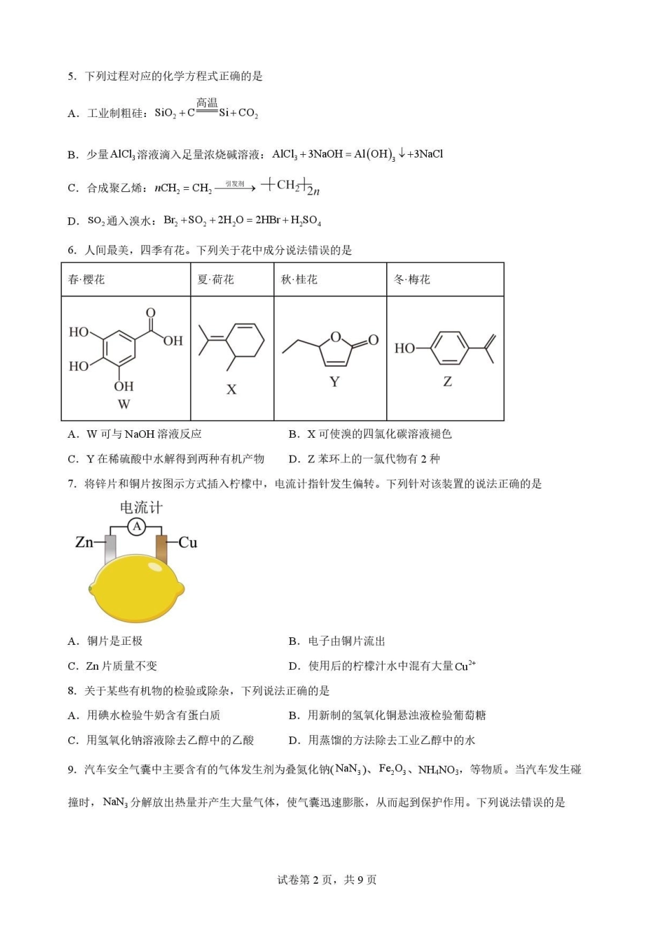 山东枣庄市2025-2026学年下学期高一教学质量检测化学原卷.pdf_第2页