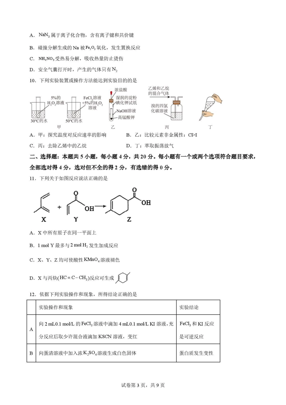 山东枣庄市2025-2026学年下学期高一教学质量检测化学原卷.pdf_第3页