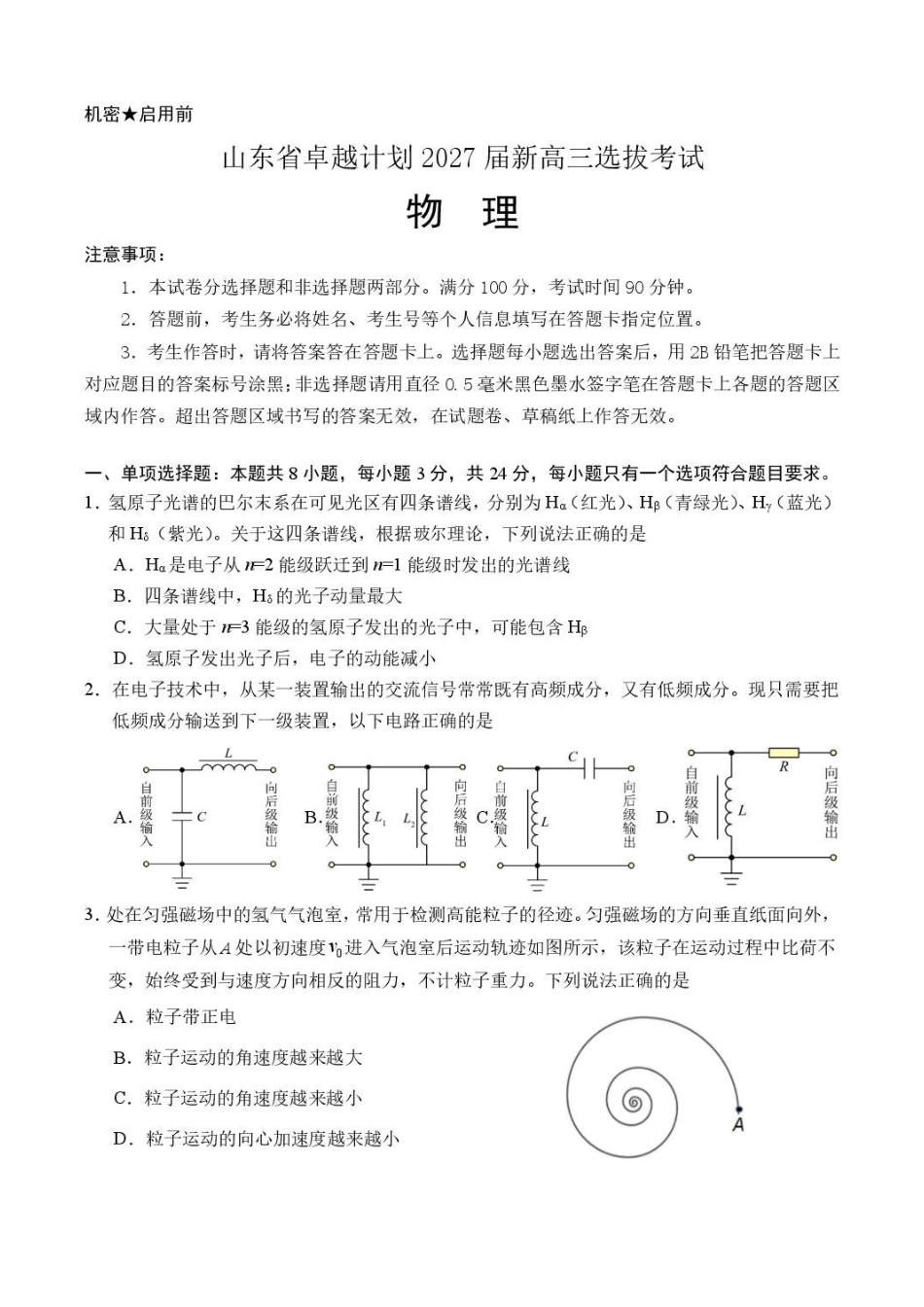 山东卓越计划2027届高三选拔考试物理试题.pdf_第1页