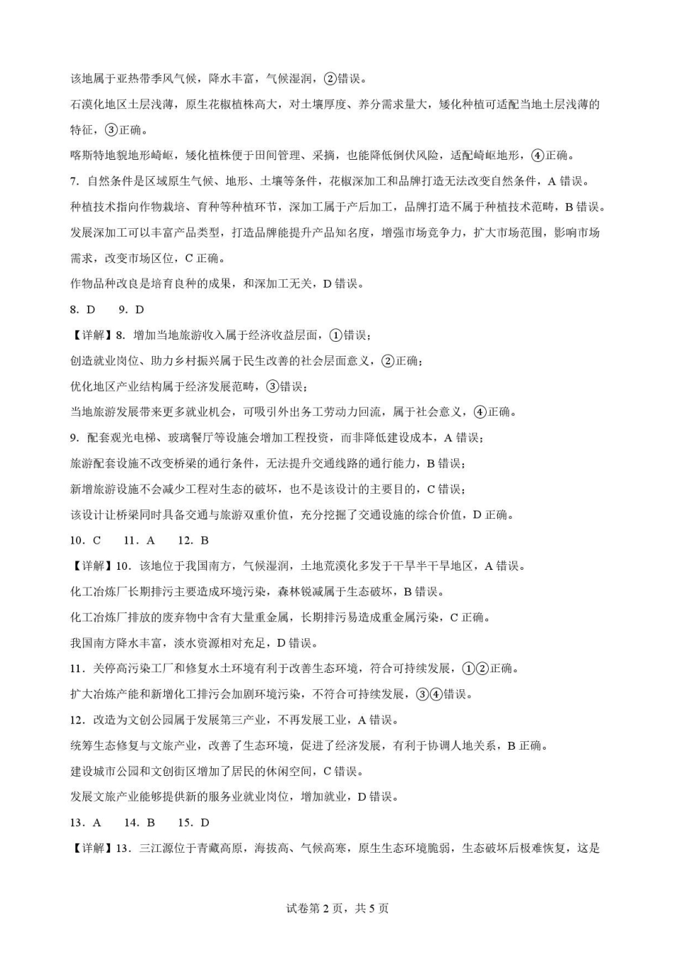 陕西商洛市2025-2026学年高一下学期7月期末地理解析.pdf_第2页