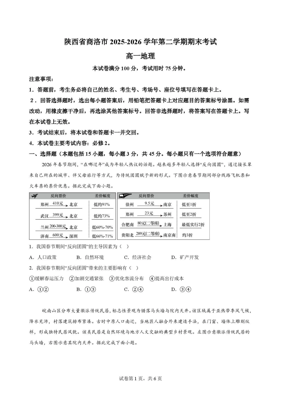 陕西商洛市2025-2026学年高一下学期7月期末地理原卷.pdf_第1页