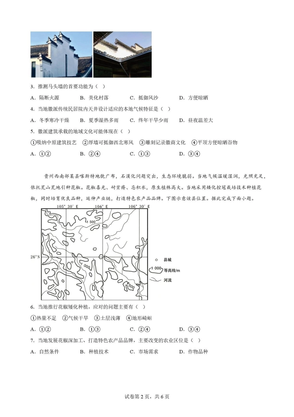 陕西商洛市2025-2026学年高一下学期7月期末地理原卷.pdf_第2页