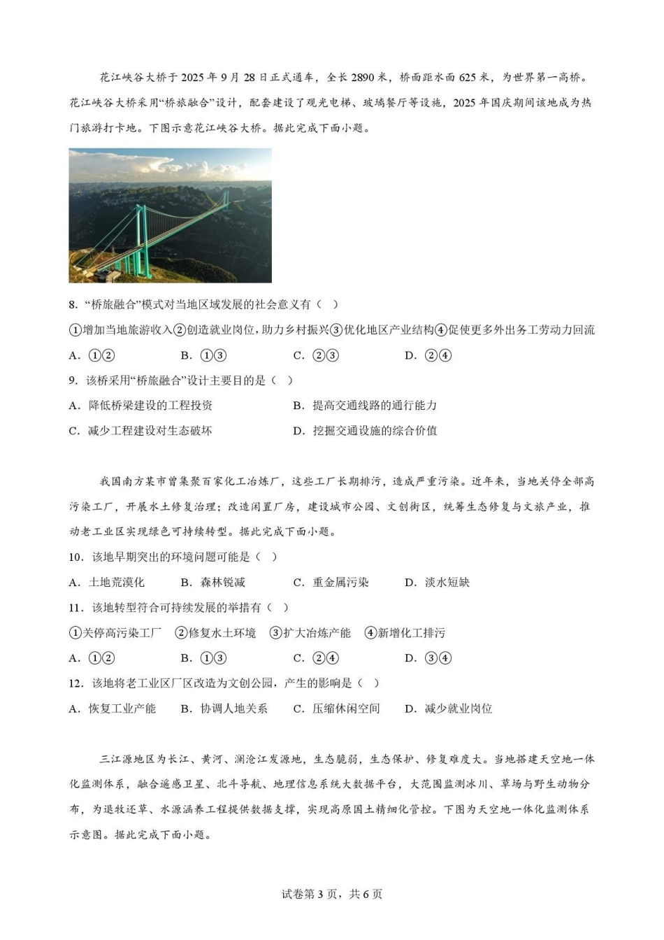 陕西商洛市2025-2026学年高一下学期7月期末地理原卷.pdf_第3页