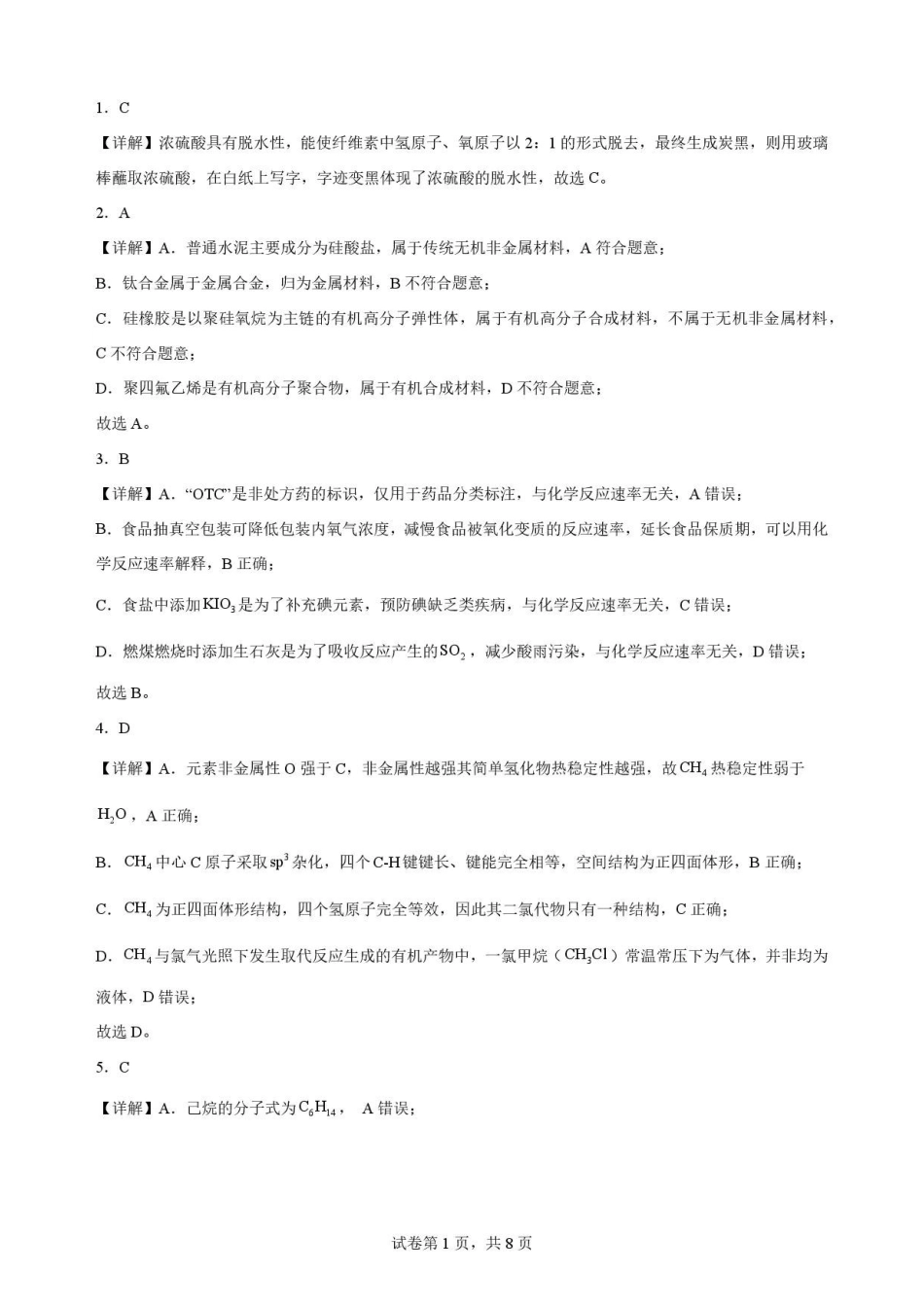 陕西商洛市2025-2026学年高一下学期7月期末考试化学解析.pdf_第1页