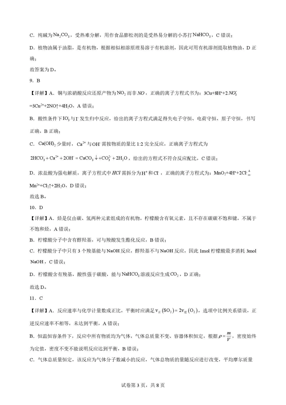 陕西商洛市2025-2026学年高一下学期7月期末考试化学解析.pdf_第3页