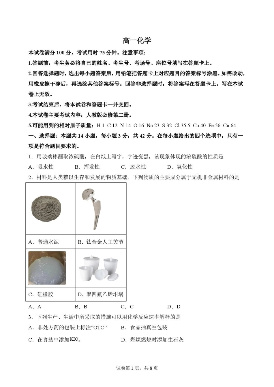 陕西商洛市2025-2026学年高一下学期7月期末考试化学原卷.pdf_第1页
