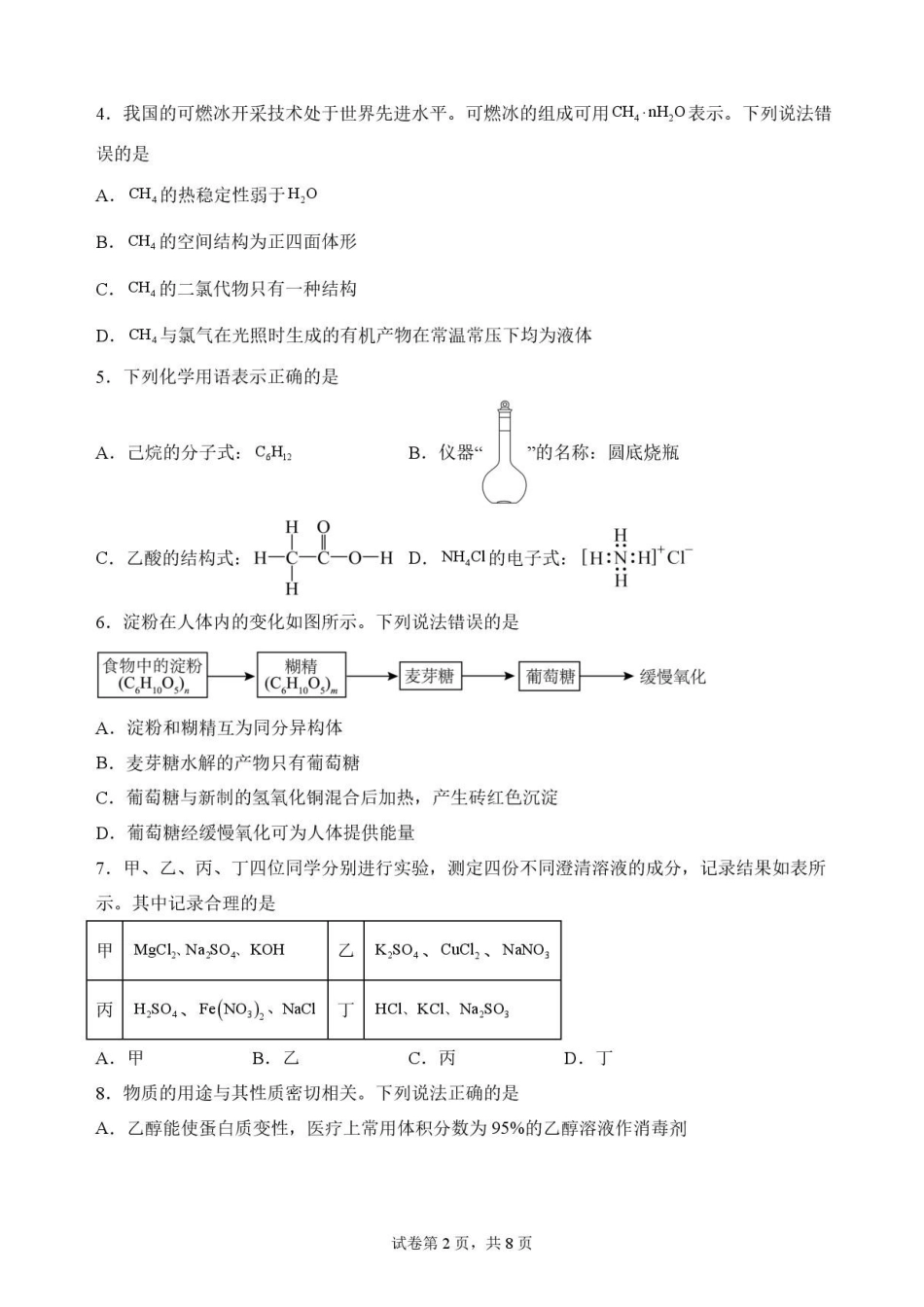 陕西商洛市2025-2026学年高一下学期7月期末考试化学原卷.pdf_第2页