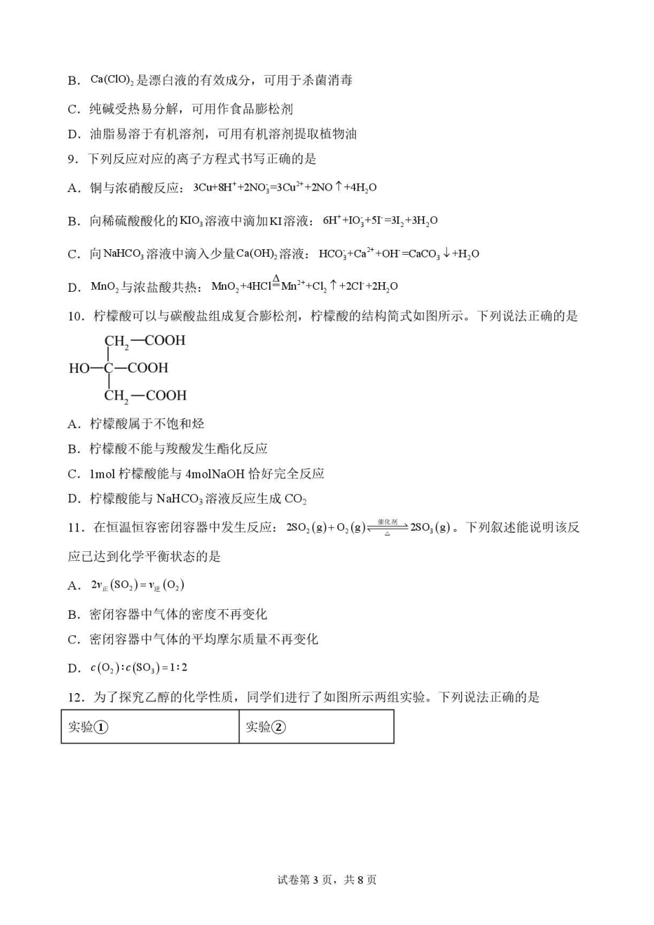 陕西商洛市2025-2026学年高一下学期7月期末考试化学原卷.pdf_第3页