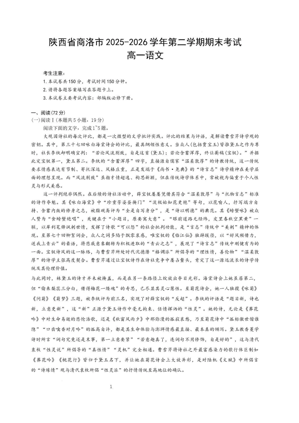 陕西商洛市2025-2026学年高一下学期7月期末考试语文试卷.pdf_第1页
