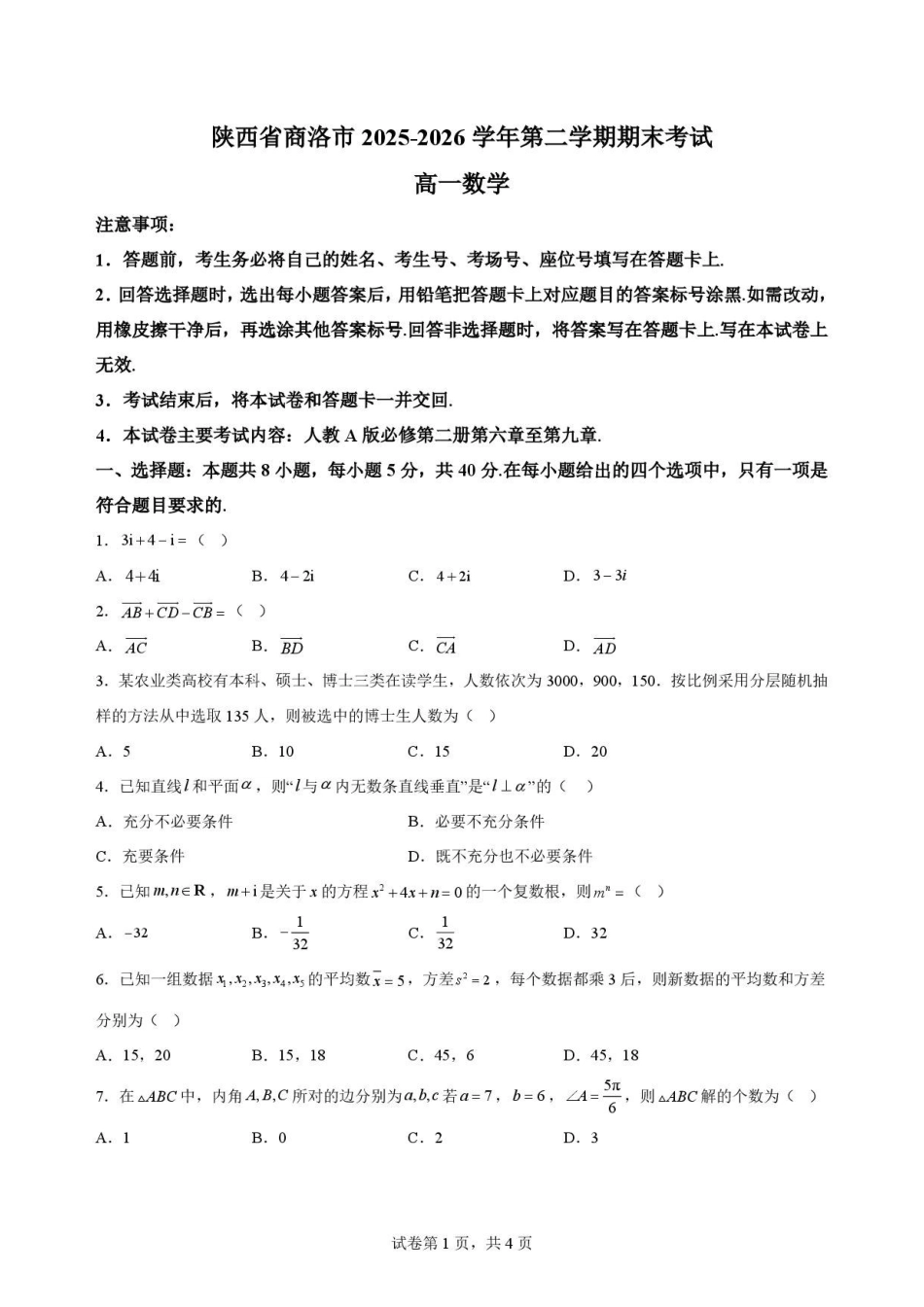 陕西商洛市2025-2026学年高一下学期7月期末数学原卷.pdf_第1页