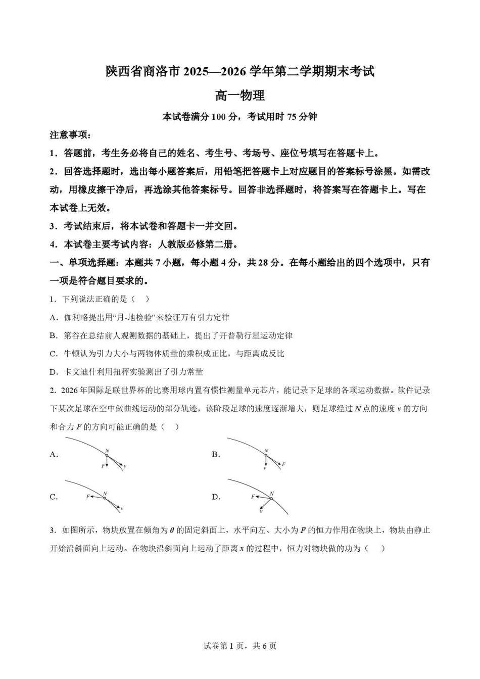 陕西商洛市2025-2026学年高一下学期7月期末物理原卷.pdf_第1页