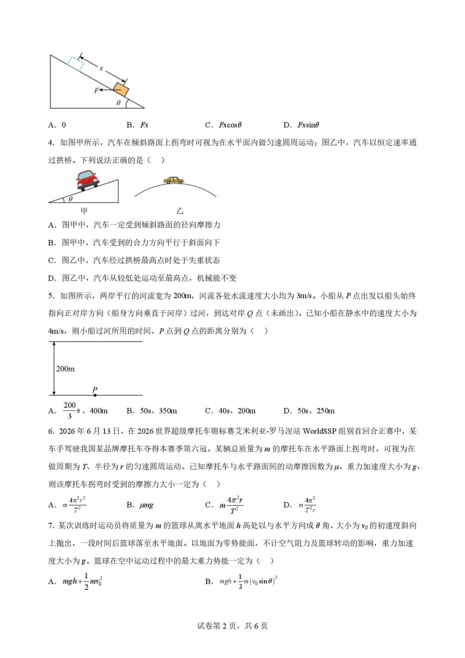 陕西商洛市2025-2026学年高一下学期7月期末物理原卷.pdf_第2页