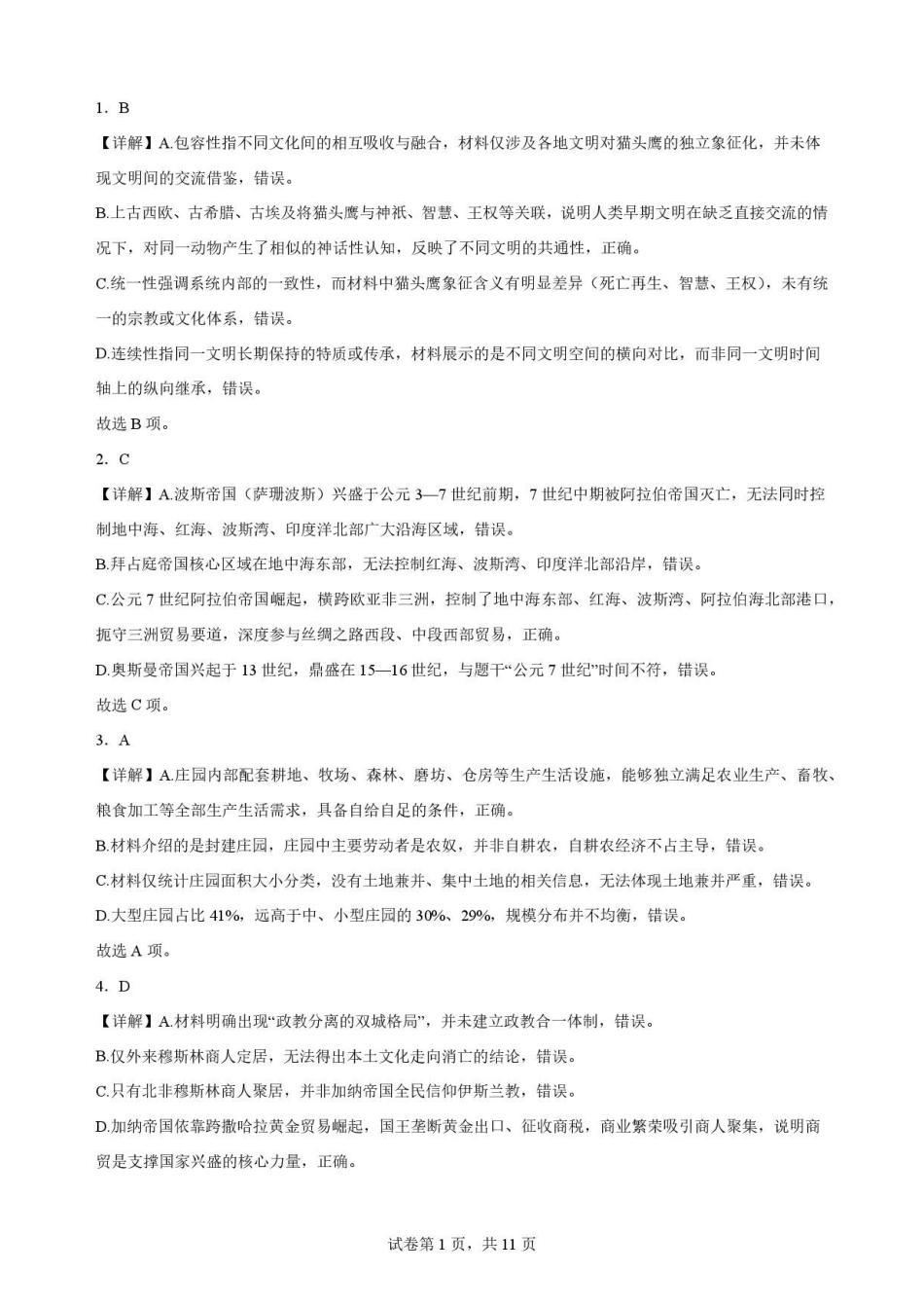 陕西商洛市2025-2026学年高一下学期期末考试历史解析.pdf_第1页
