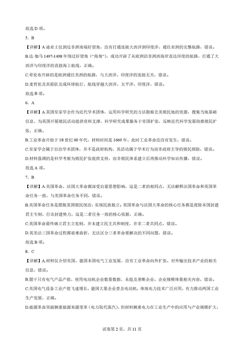 陕西商洛市2025-2026学年高一下学期期末考试历史解析.pdf_第2页