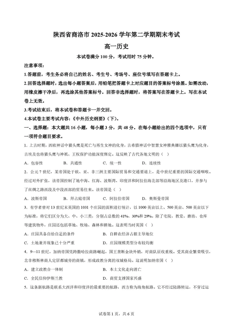 陕西商洛市2025-2026学年高一下学期期末考试历史原卷.pdf_第1页