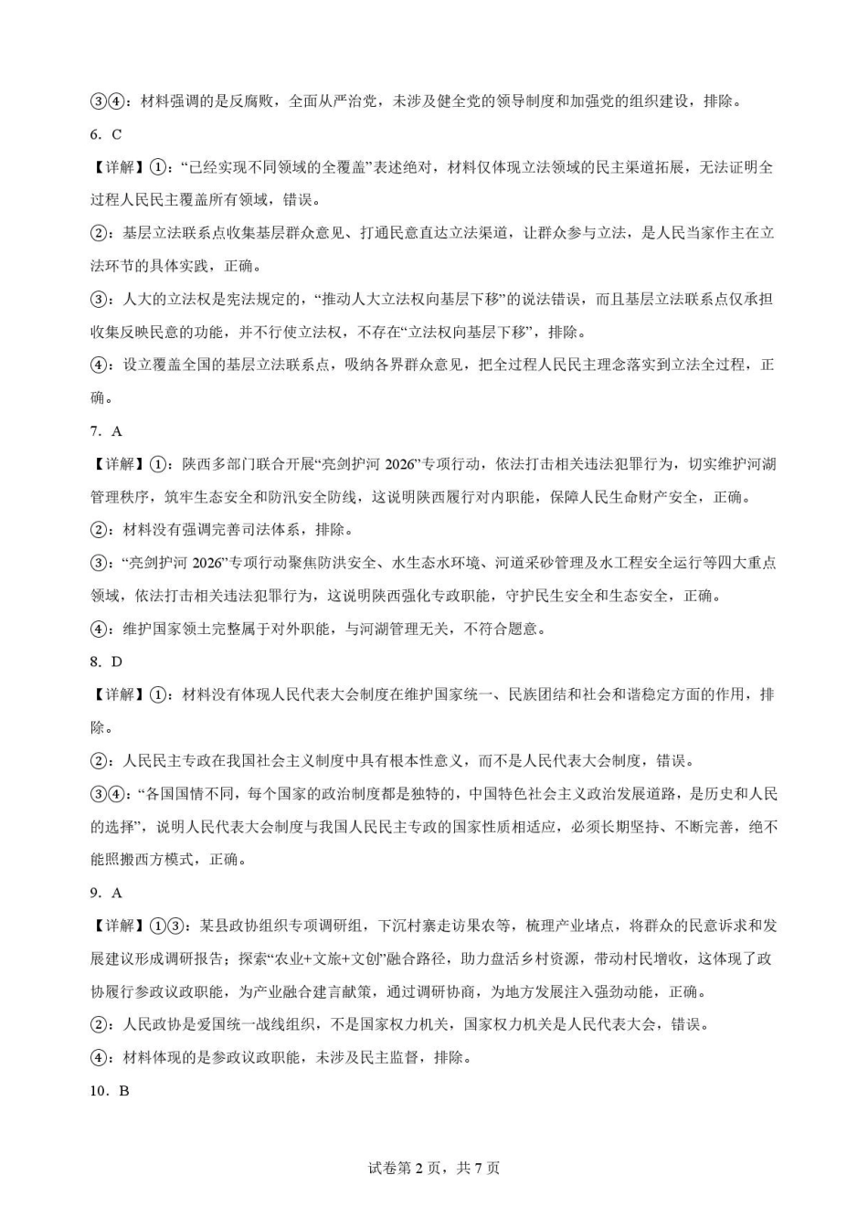 陕西商洛市2025-2026学年高一下学期期末考试政治解析.pdf_第2页