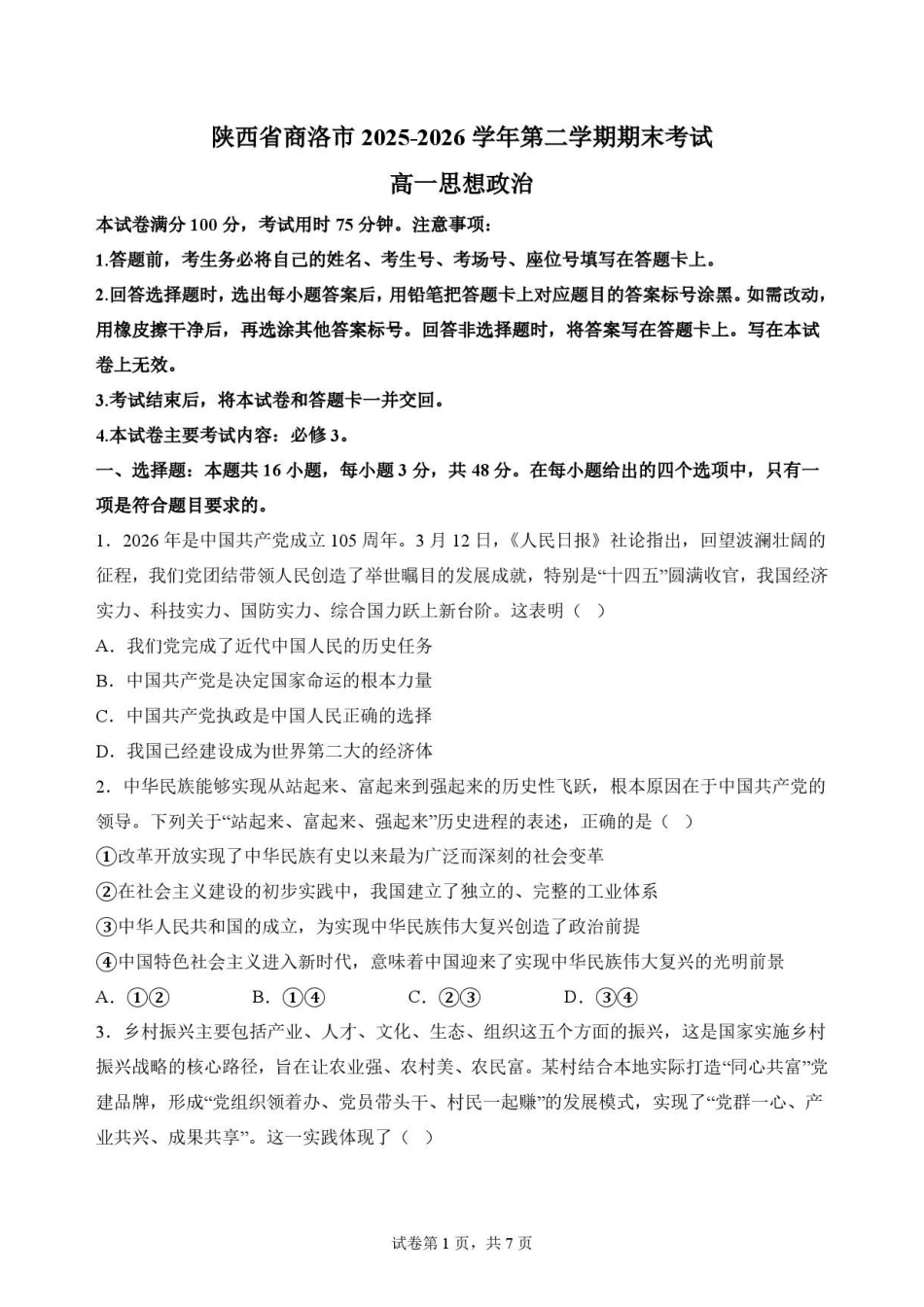 陕西商洛市2025-2026学年高一下学期期末考试政治原卷.pdf_第1页