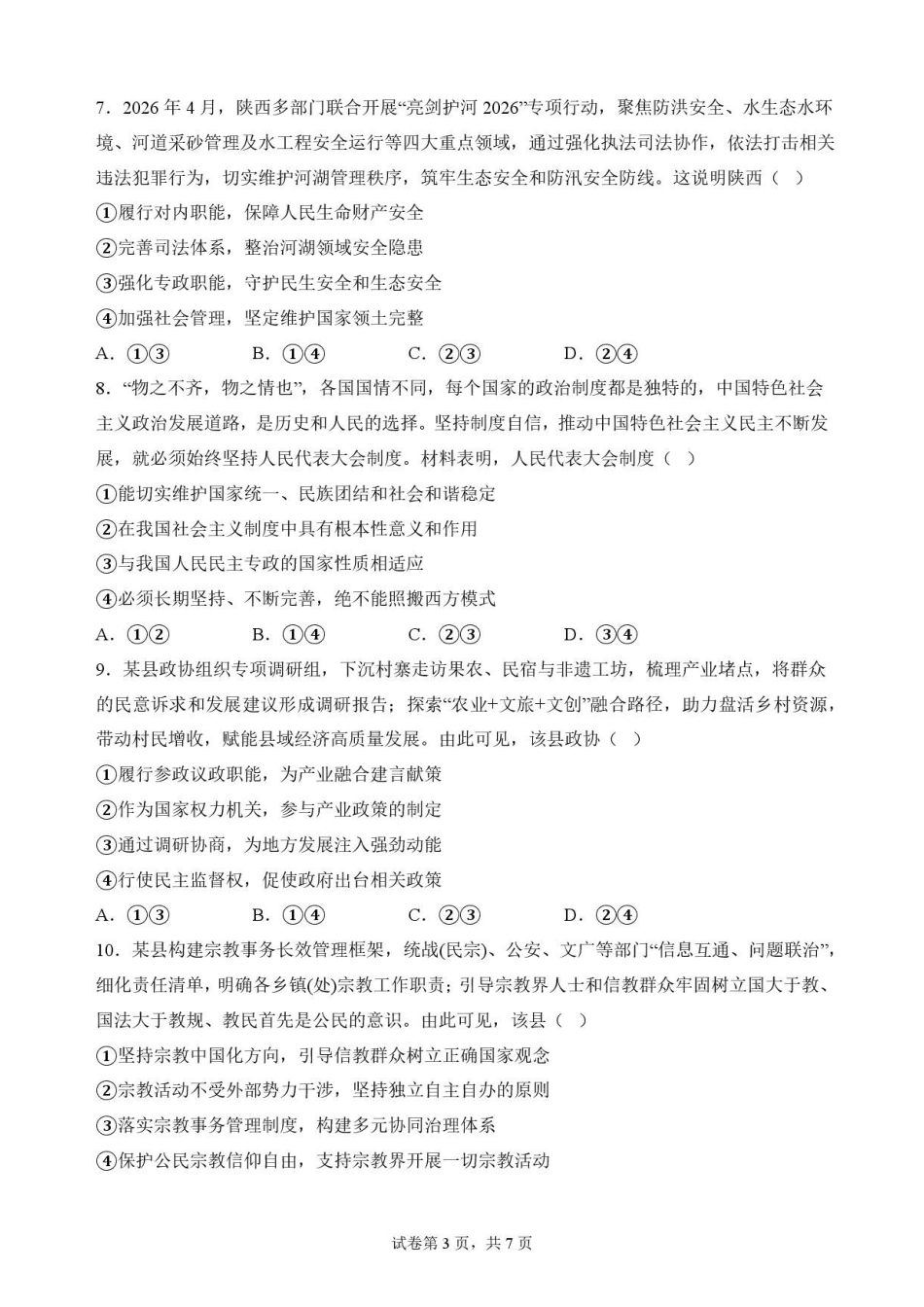 陕西商洛市2025-2026学年高一下学期期末考试政治原卷.pdf_第3页