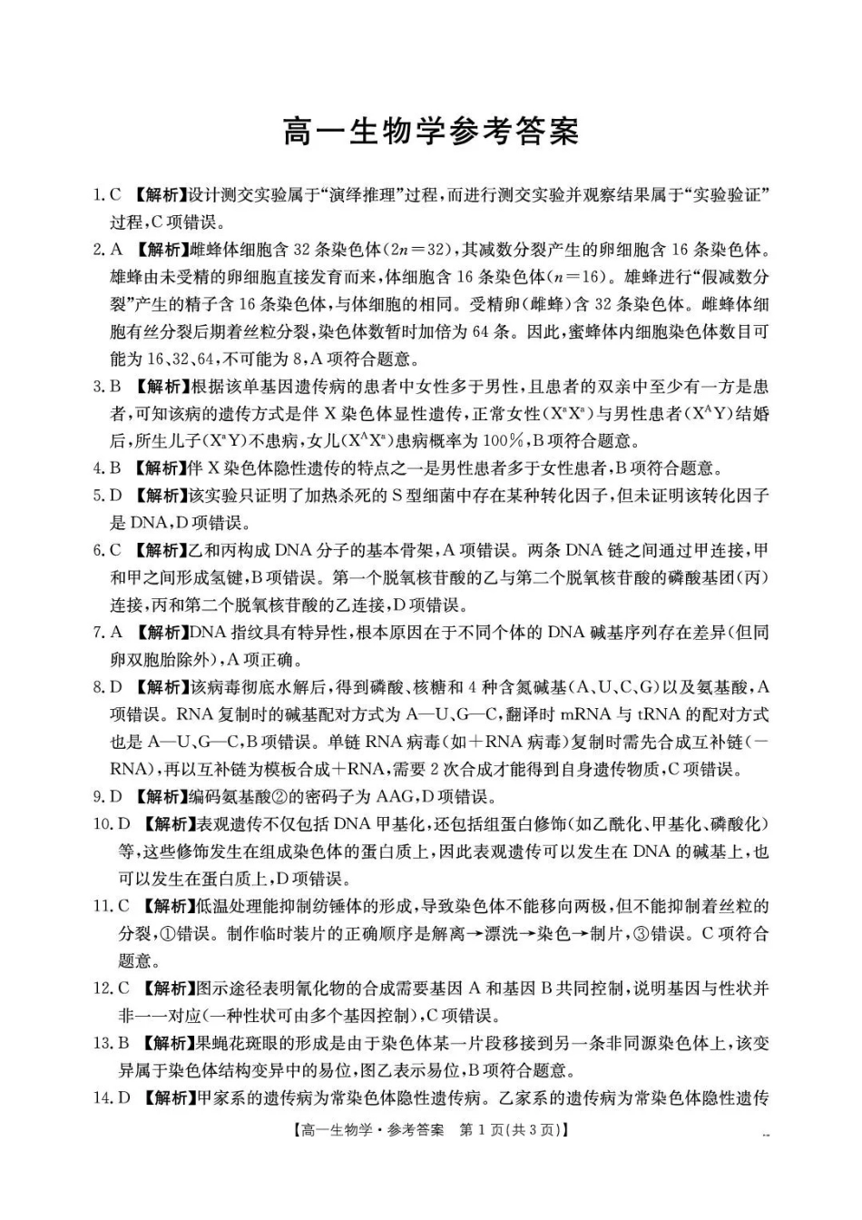 陕西商洛市部分学校2025-2026学年高一下学期7月期末考试生物答案.pdf_第1页