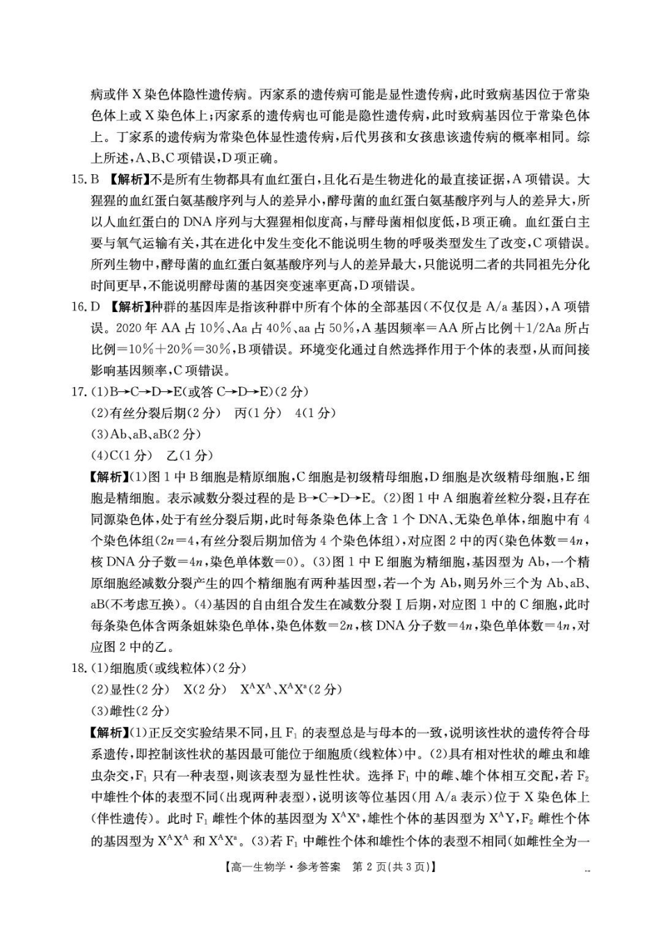 陕西商洛市部分学校2025-2026学年高一下学期7月期末考试生物答案.pdf_第2页