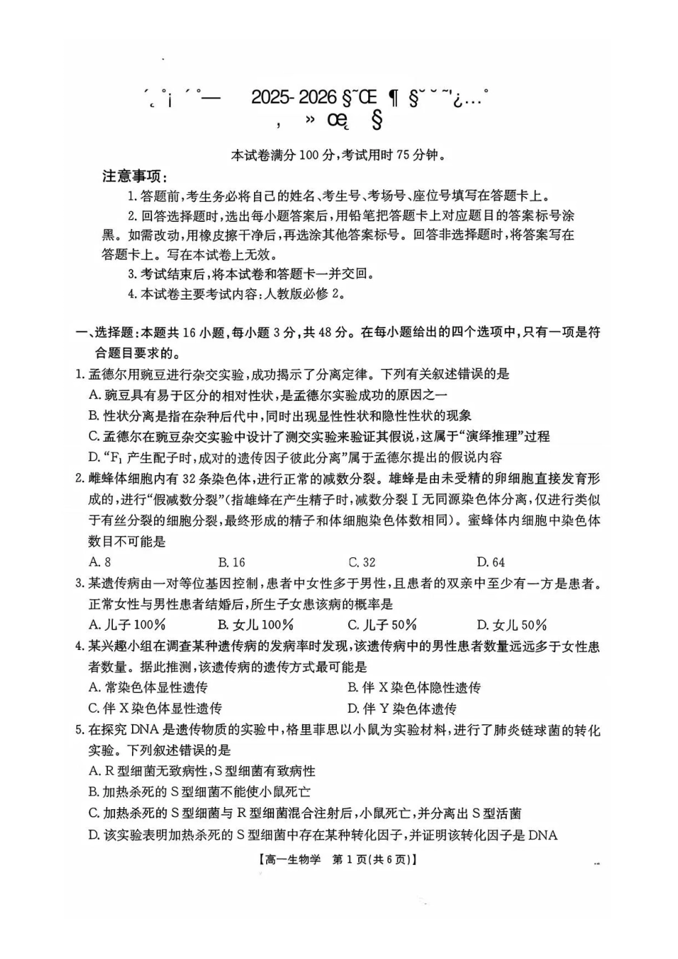 陕西商洛市部分学校2025-2026学年高一下学期7月期末考试生物试题.pdf_第1页