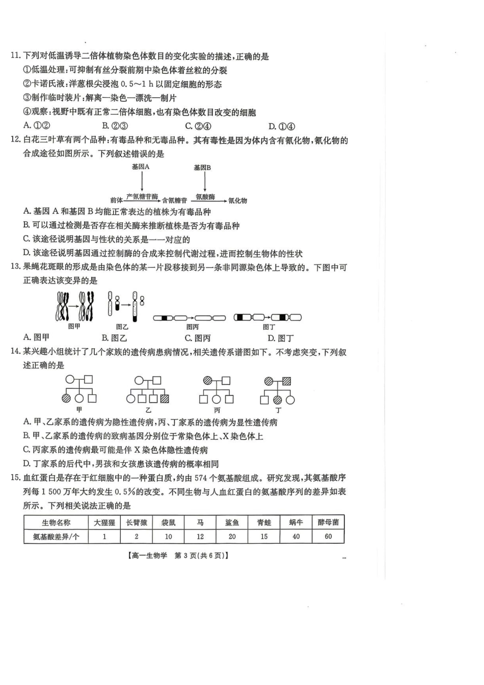 陕西商洛市部分学校2025-2026学年高一下学期7月期末考试生物试题.pdf_第3页