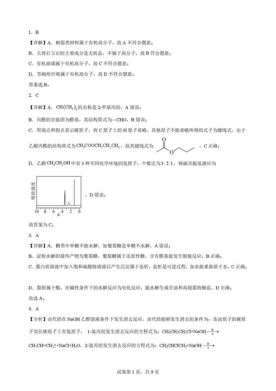 陕西渭南市临渭区2025-2026学年第二学期期末教学质量调研高二化学解析.pdf_第1页