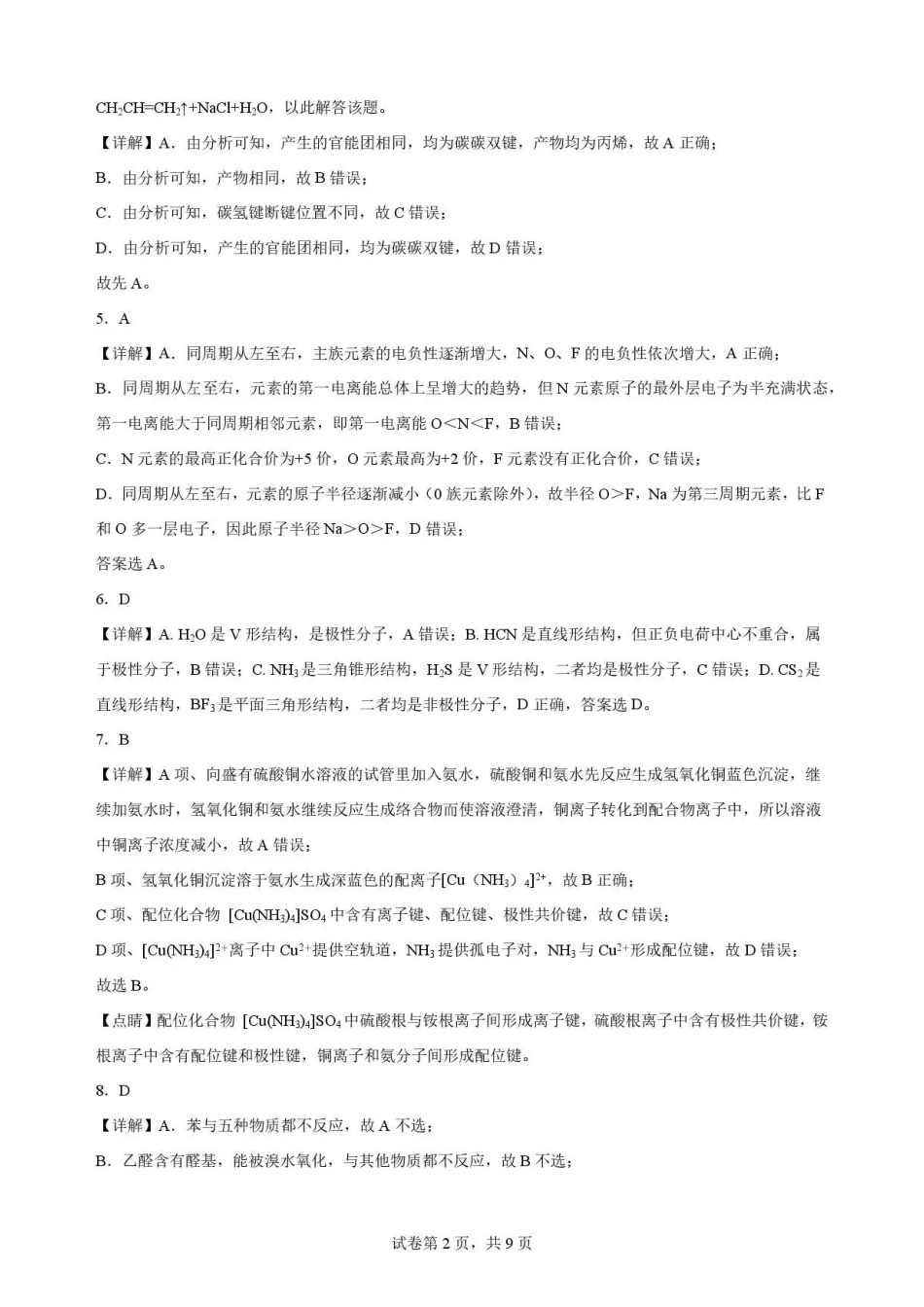 陕西渭南市临渭区2025-2026学年第二学期期末教学质量调研高二化学解析.pdf_第2页