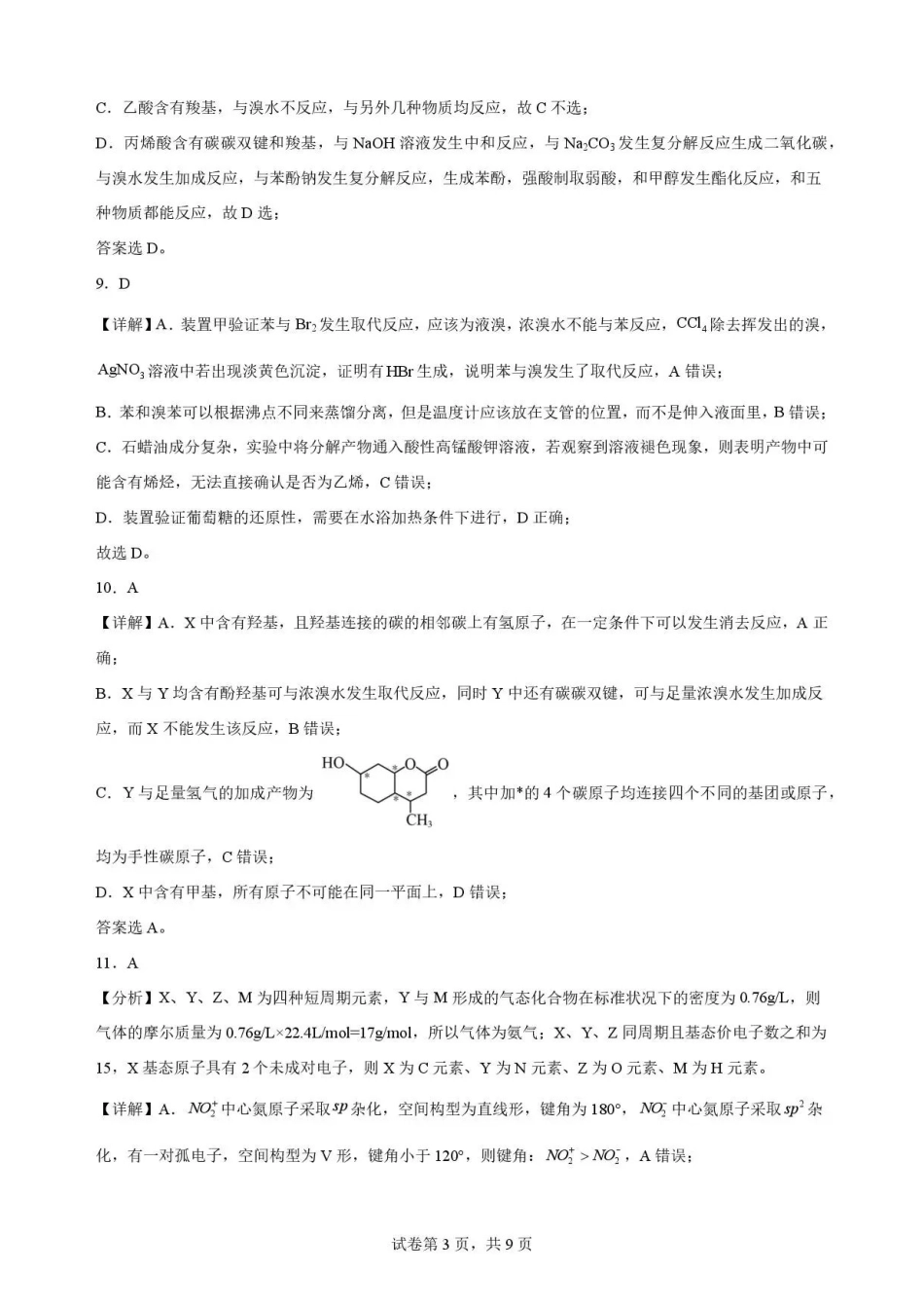 陕西渭南市临渭区2025-2026学年第二学期期末教学质量调研高二化学解析.pdf_第3页