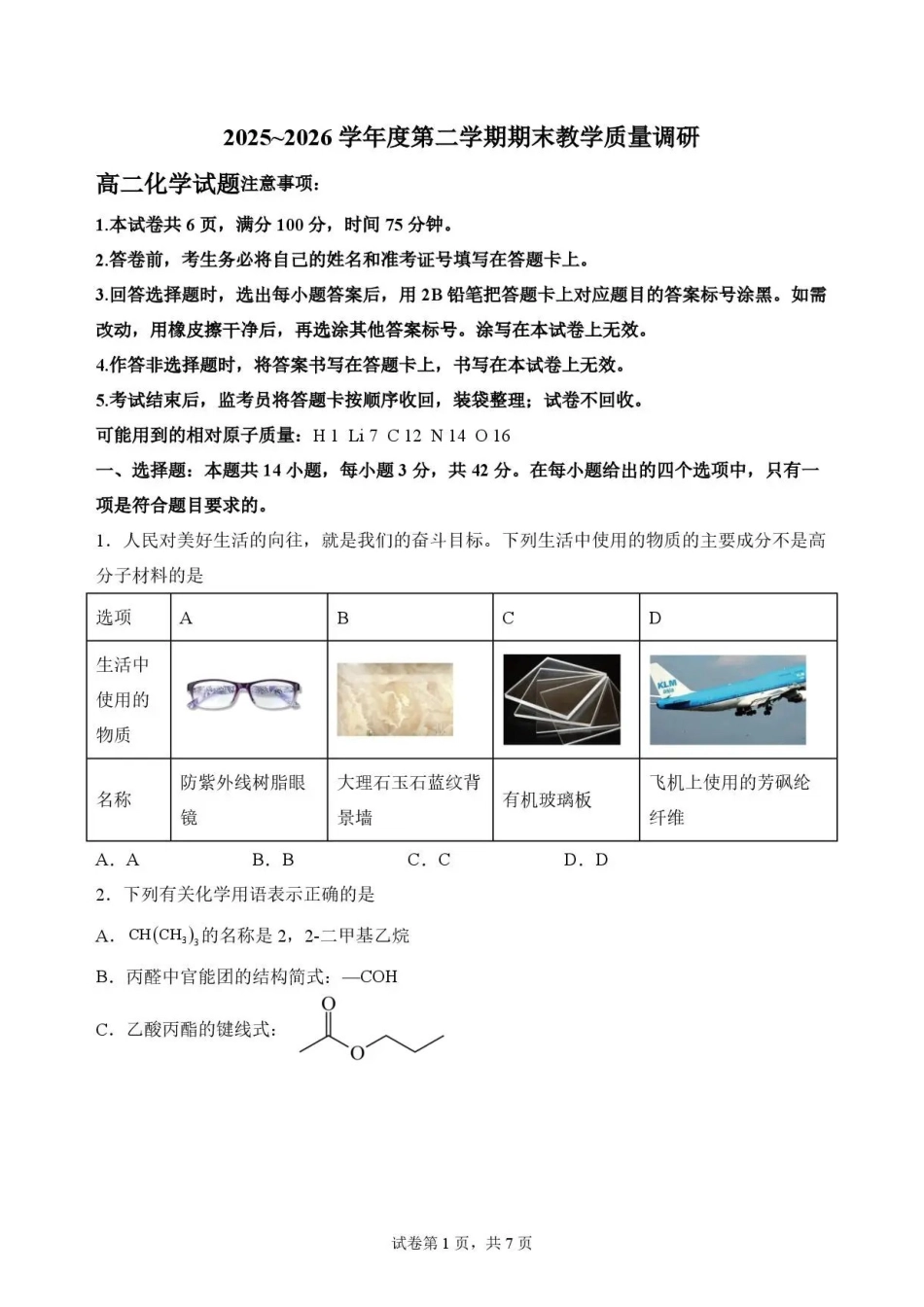 陕西渭南市临渭区2025-2026学年第二学期期末教学质量调研高二化学试题.pdf_第1页