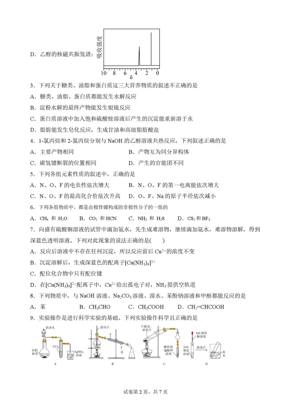 陕西渭南市临渭区2025-2026学年第二学期期末教学质量调研高二化学试题.pdf_第2页