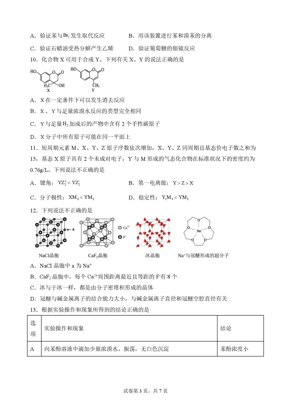 陕西渭南市临渭区2025-2026学年第二学期期末教学质量调研高二化学试题.pdf_第3页