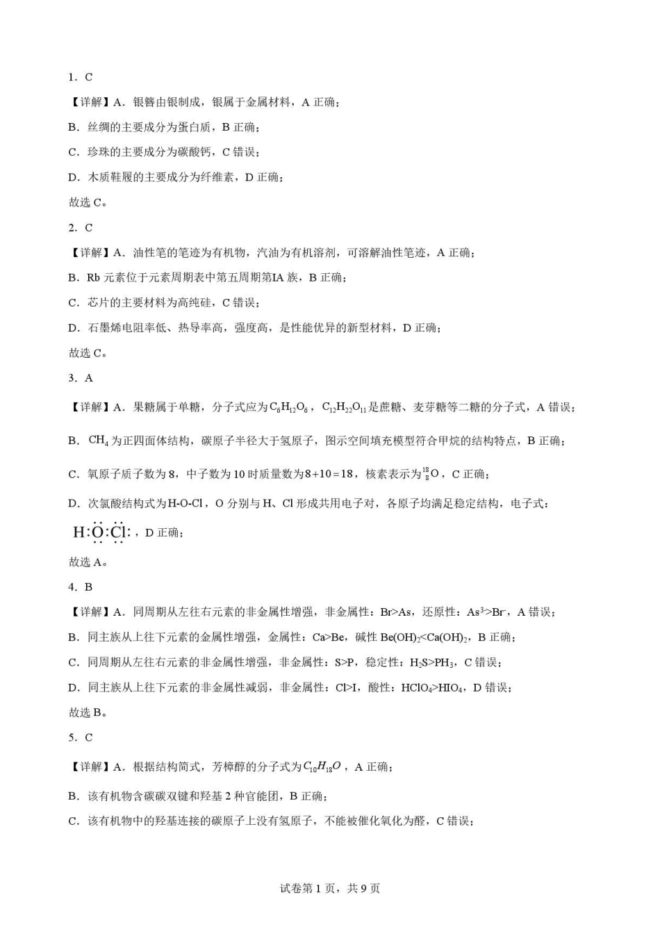 陕西渭南市临渭区2025-2026学年第二学期期末教学质量调研高一化学解析.pdf_第1页