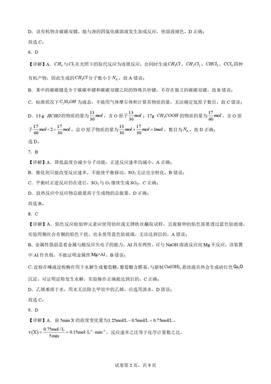 陕西渭南市临渭区2025-2026学年第二学期期末教学质量调研高一化学解析.pdf_第2页