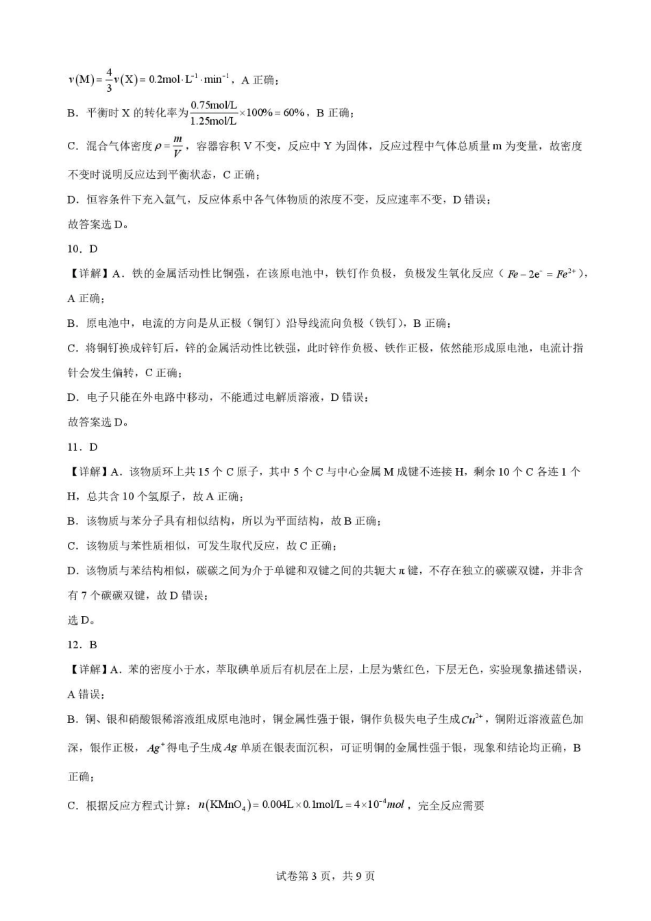 陕西渭南市临渭区2025-2026学年第二学期期末教学质量调研高一化学解析.pdf_第3页