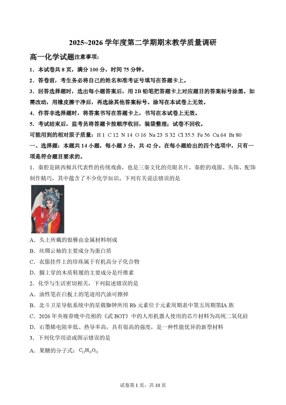 陕西渭南市临渭区2025-2026学年第二学期期末教学质量调研高一化学原卷.pdf_第1页
