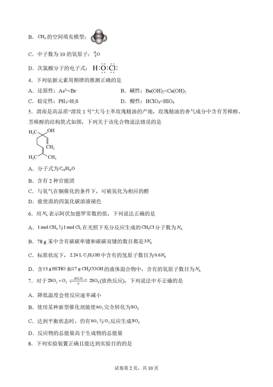 陕西渭南市临渭区2025-2026学年第二学期期末教学质量调研高一化学原卷.pdf_第2页