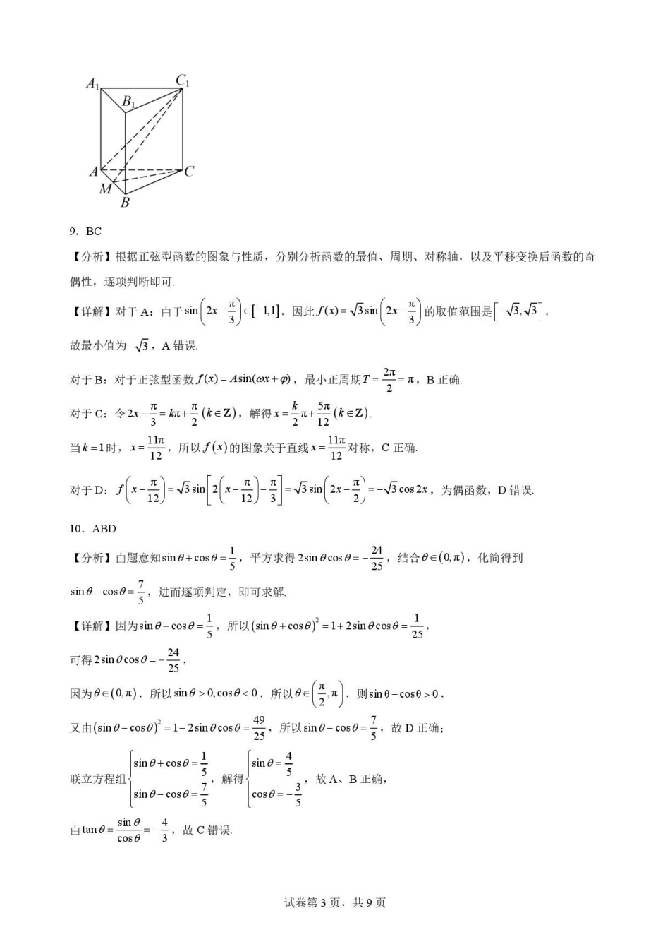 陕西渭南市临渭区2025-2026学年第二学期期末教学质量调研高一数学解析.pdf_第3页