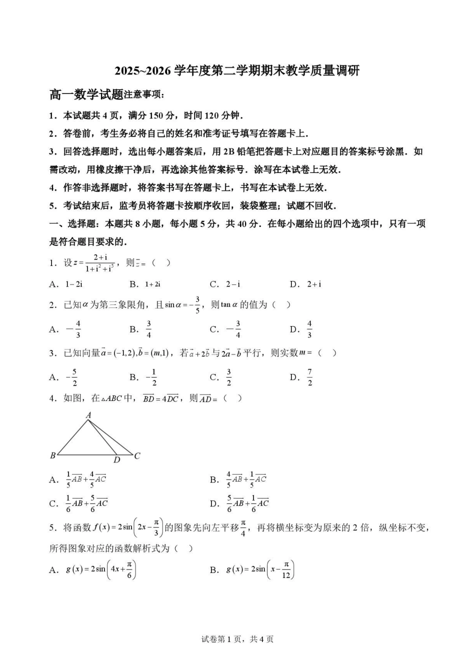 陕西渭南市临渭区2025-2026学年第二学期期末教学质量调研高一数学原卷.pdf_第1页