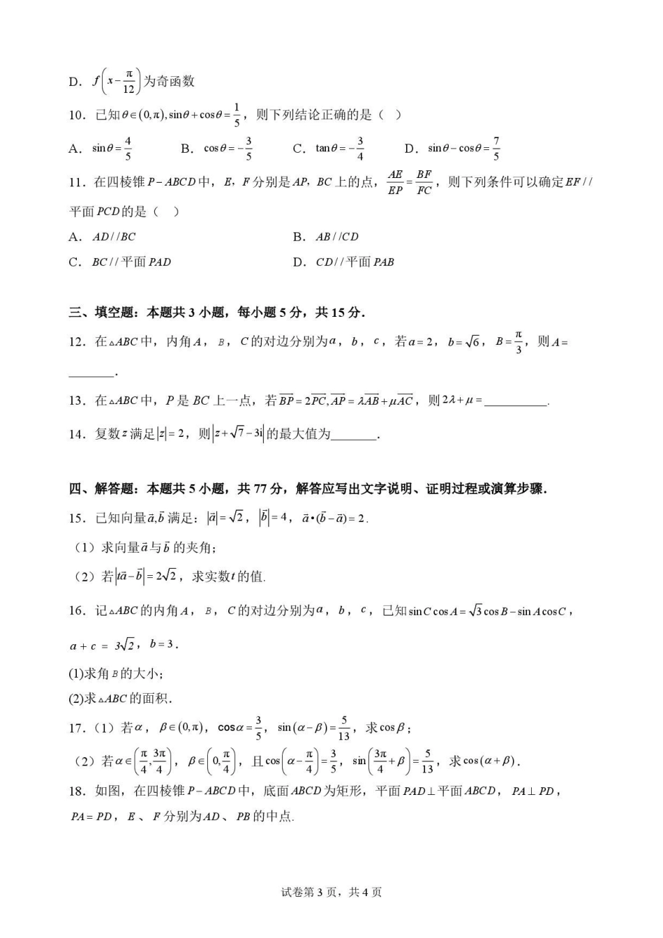 陕西渭南市临渭区2025-2026学年第二学期期末教学质量调研高一数学原卷.pdf_第3页