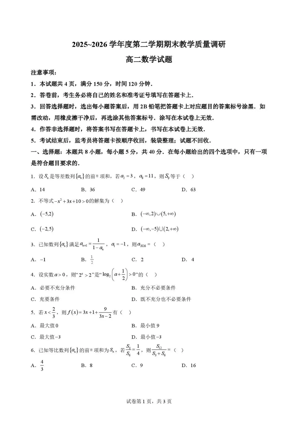 陕西渭南市临渭区2025-2026学年高二下学期7月期末教学质量调研数学试题.pdf_第1页