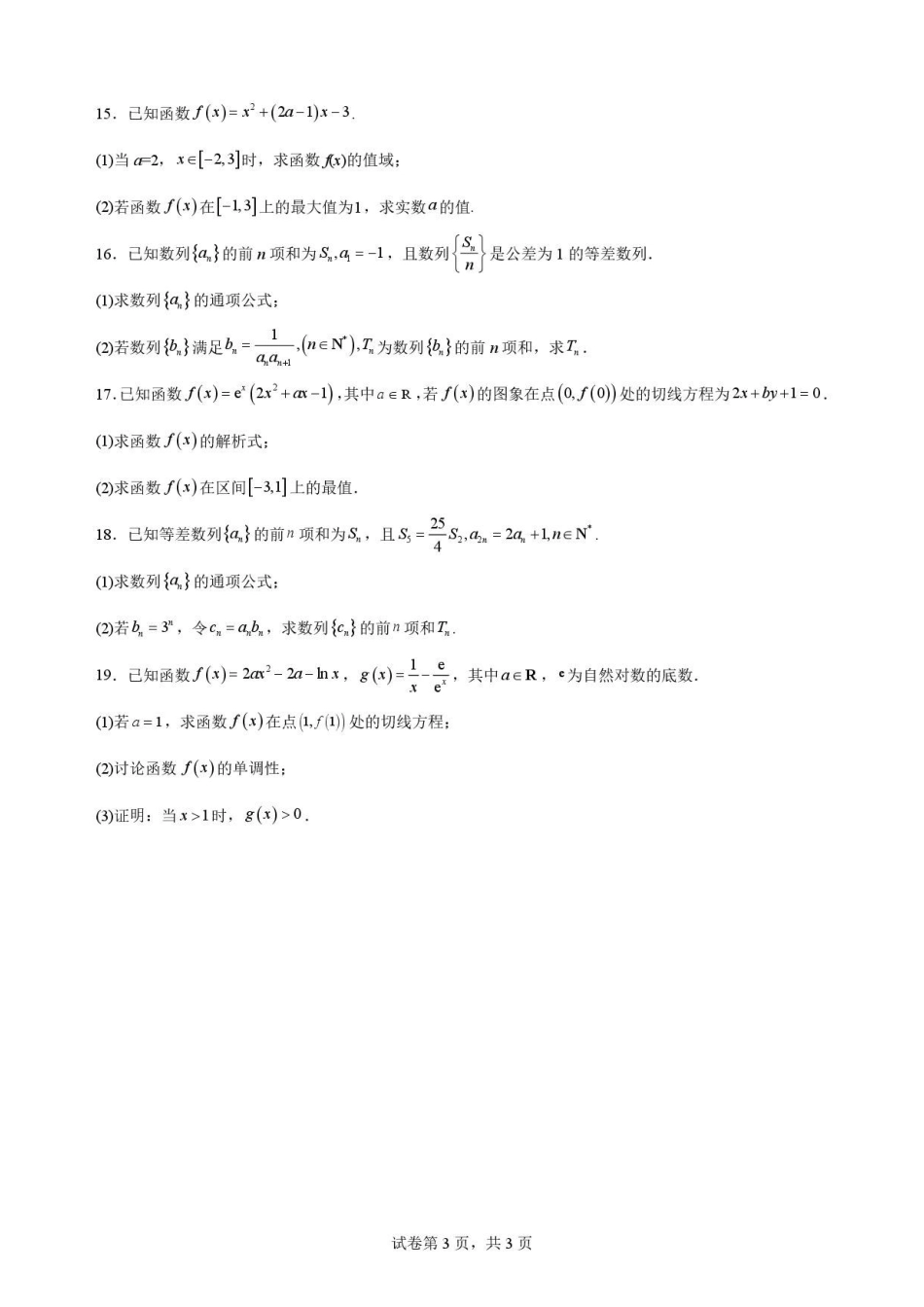 陕西渭南市临渭区2025-2026学年高二下学期7月期末教学质量调研数学试题.pdf_第3页