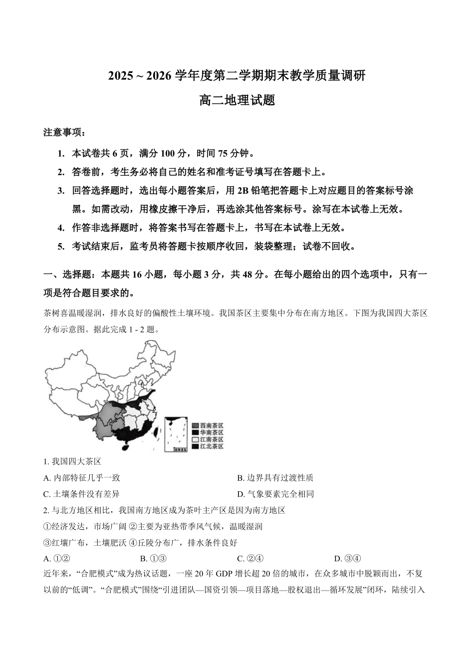 陕西渭南市临渭区2025-2026学年高二下学期7月期末考试地理试题含答案.pdf_第1页
